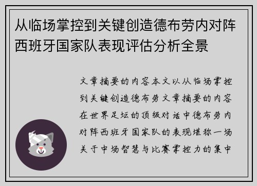 从临场掌控到关键创造德布劳内对阵西班牙国家队表现评估分析全景