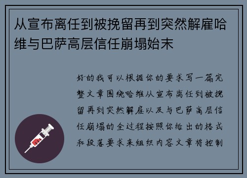 从宣布离任到被挽留再到突然解雇哈维与巴萨高层信任崩塌始末