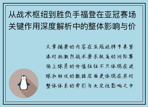 从战术枢纽到胜负手福登在亚冠赛场关键作用深度解析中的整体影响与价值