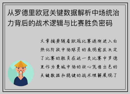 从罗德里欧冠关键数据解析中场统治力背后的战术逻辑与比赛胜负密码