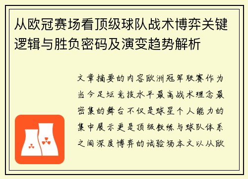 从欧冠赛场看顶级球队战术博弈关键逻辑与胜负密码及演变趋势解析