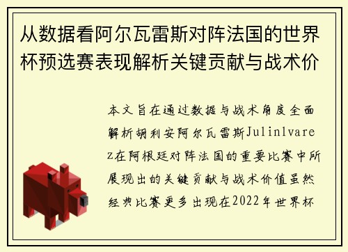 从数据看阿尔瓦雷斯对阵法国的世界杯预选赛表现解析关键贡献与战术价值