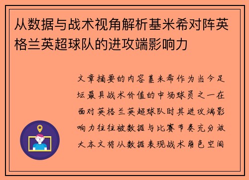 从数据与战术视角解析基米希对阵英格兰英超球队的进攻端影响力