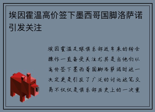 埃因霍温高价签下墨西哥国脚洛萨诺引发关注