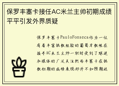 保罗丰塞卡接任AC米兰主帅初期成绩平平引发外界质疑