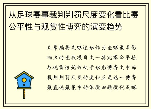 从足球赛事裁判判罚尺度变化看比赛公平性与观赏性博弈的演变趋势