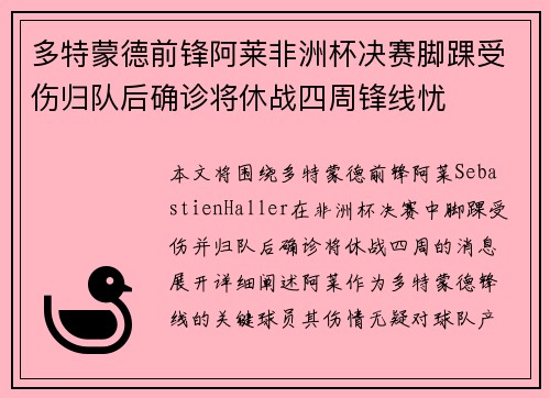 多特蒙德前锋阿莱非洲杯决赛脚踝受伤归队后确诊将休战四周锋线忧