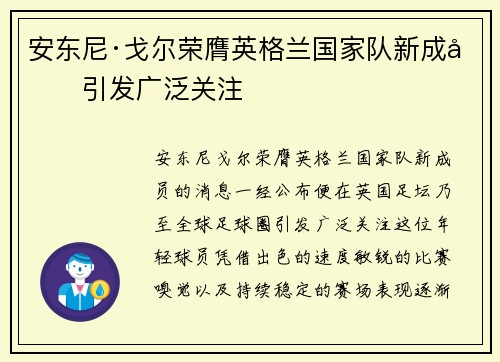 安东尼·戈尔荣膺英格兰国家队新成员引发广泛关注