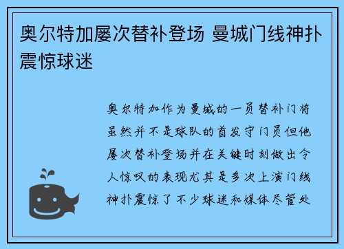 奥尔特加屡次替补登场 曼城门线神扑震惊球迷