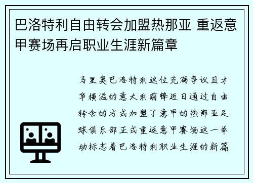 巴洛特利自由转会加盟热那亚 重返意甲赛场再启职业生涯新篇章
