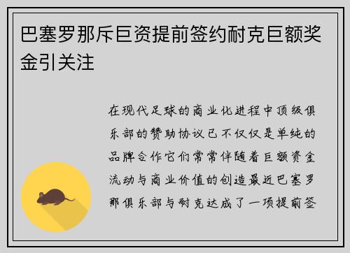 巴塞罗那斥巨资提前签约耐克巨额奖金引关注