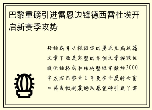 巴黎重磅引进雷恩边锋德西雷杜埃开启新赛季攻势