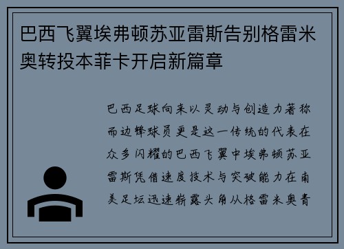 巴西飞翼埃弗顿苏亚雷斯告别格雷米奥转投本菲卡开启新篇章