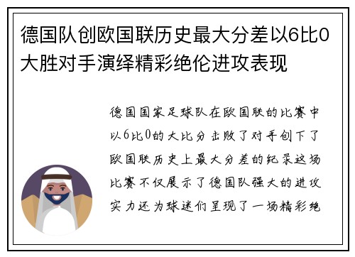 德国队创欧国联历史最大分差以6比0大胜对手演绎精彩绝伦进攻表现