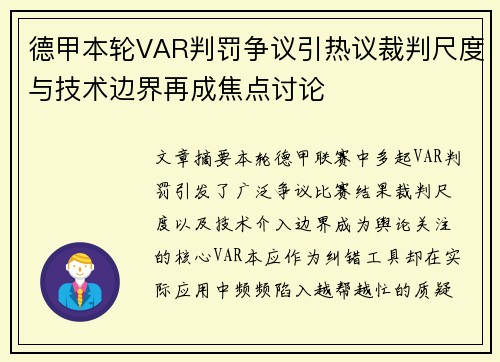 德甲本轮VAR判罚争议引热议裁判尺度与技术边界再成焦点讨论