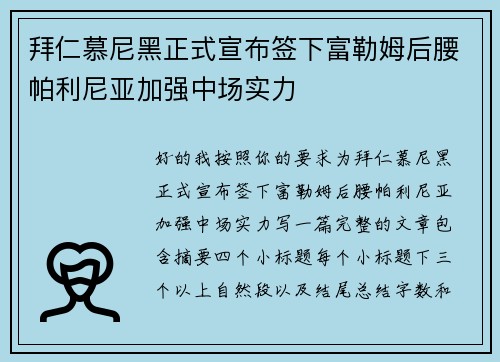拜仁慕尼黑正式宣布签下富勒姆后腰帕利尼亚加强中场实力