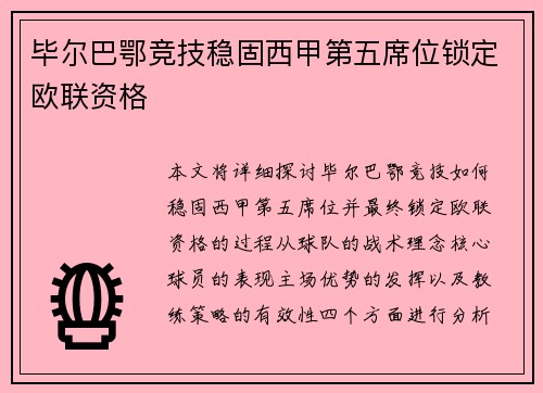 毕尔巴鄂竞技稳固西甲第五席位锁定欧联资格