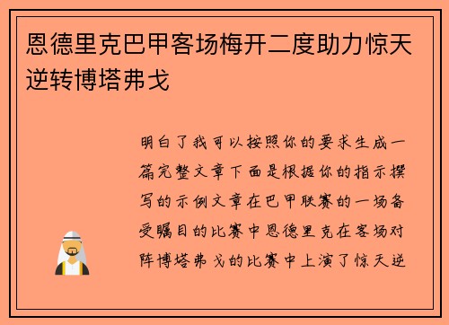 恩德里克巴甲客场梅开二度助力惊天逆转博塔弗戈