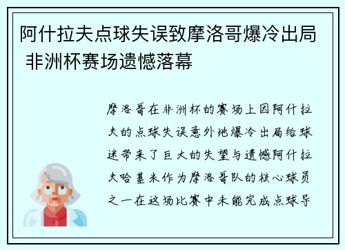 阿什拉夫点球失误致摩洛哥爆冷出局 非洲杯赛场遗憾落幕