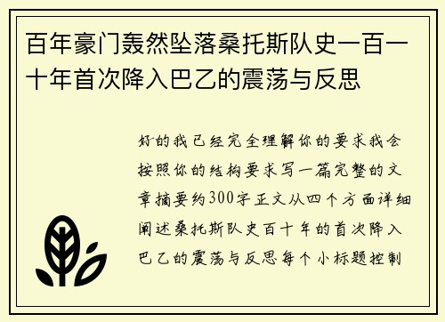 百年豪门轰然坠落桑托斯队史一百一十年首次降入巴乙的震荡与反思