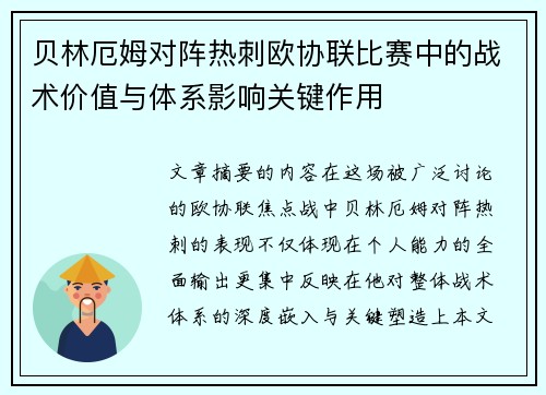 贝林厄姆对阵热刺欧协联比赛中的战术价值与体系影响关键作用