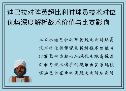 迪巴拉对阵英超比利时球员技术对位优势深度解析战术价值与比赛影响
