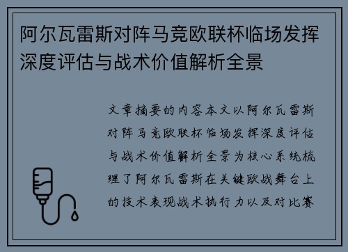 阿尔瓦雷斯对阵马竞欧联杯临场发挥深度评估与战术价值解析全景