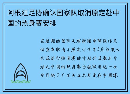 阿根廷足协确认国家队取消原定赴中国的热身赛安排