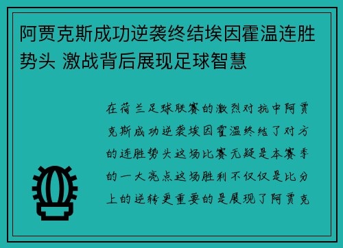 阿贾克斯成功逆袭终结埃因霍温连胜势头 激战背后展现足球智慧