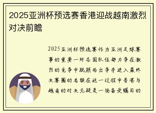 2025亚洲杯预选赛香港迎战越南激烈对决前瞻