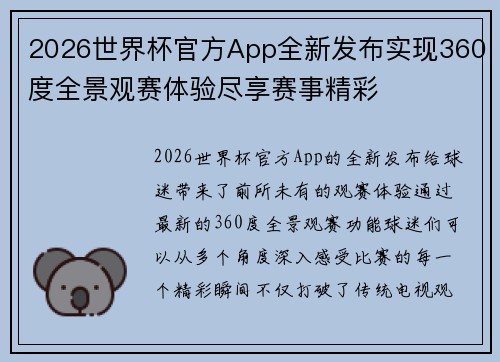 2026世界杯官方App全新发布实现360度全景观赛体验尽享赛事精彩