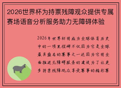 2026世界杯为持票残障观众提供专属赛场语音分析服务助力无障碍体验