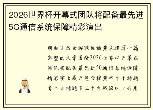 2026世界杯开幕式团队将配备最先进5G通信系统保障精彩演出
