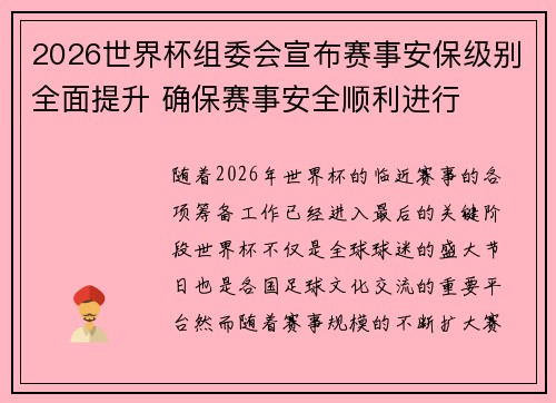 2026世界杯组委会宣布赛事安保级别全面提升 确保赛事安全顺利进行