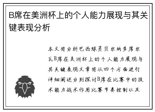 B席在美洲杯上的个人能力展现与其关键表现分析