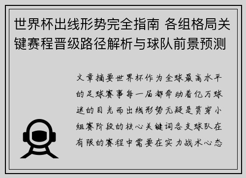 世界杯出线形势完全指南 各组格局关键赛程晋级路径解析与球队前景预测