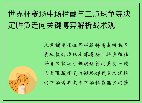 世界杯赛场中场拦截与二点球争夺决定胜负走向关键博弈解析战术观