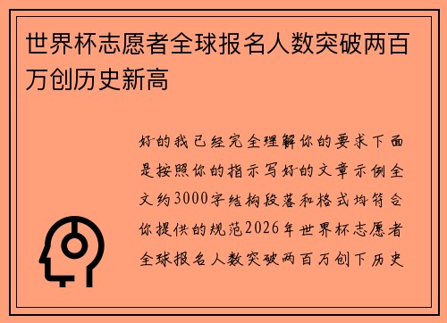 世界杯志愿者全球报名人数突破两百万创历史新高