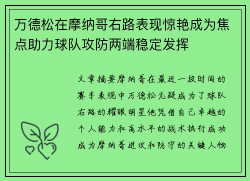 万德松在摩纳哥右路表现惊艳成为焦点助力球队攻防两端稳定发挥