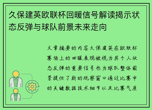 久保建英欧联杯回暖信号解读揭示状态反弹与球队前景未来走向