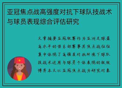 亚冠焦点战高强度对抗下球队技战术与球员表现综合评估研究
