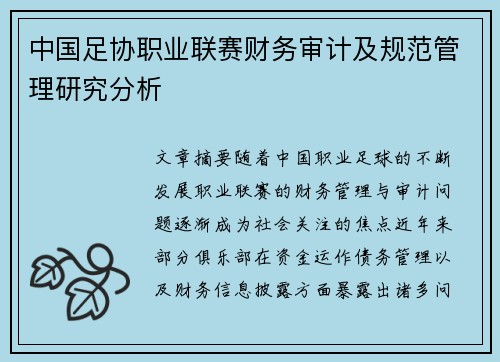 中国足协职业联赛财务审计及规范管理研究分析