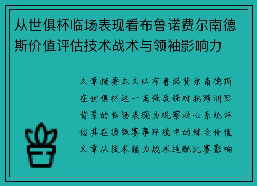 从世俱杯临场表现看布鲁诺费尔南德斯价值评估技术战术与领袖影响力