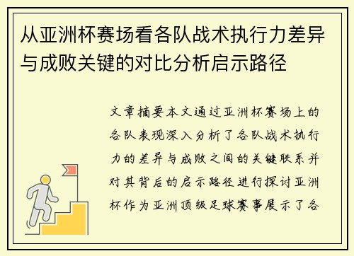 从亚洲杯赛场看各队战术执行力差异与成败关键的对比分析启示路径