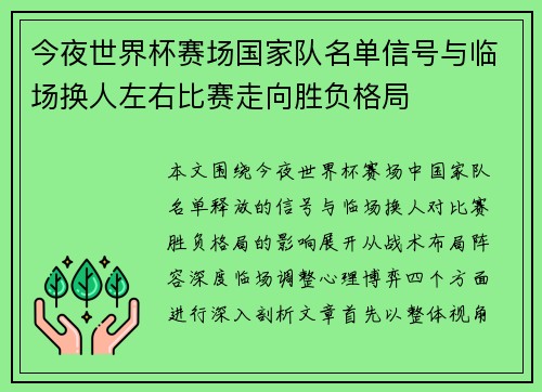 今夜世界杯赛场国家队名单信号与临场换人左右比赛走向胜负格局