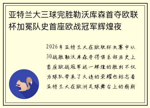 亚特兰大三球完胜勒沃库森首夺欧联杯加冕队史首座欧战冠军辉煌夜