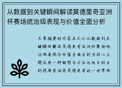 从数据到关键瞬间解读莫德里奇亚洲杯赛场统治级表现与价值全面分析