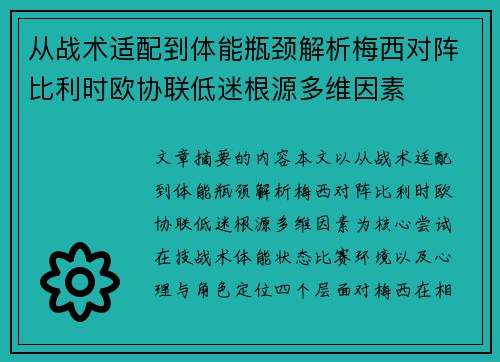 从战术适配到体能瓶颈解析梅西对阵比利时欧协联低迷根源多维因素