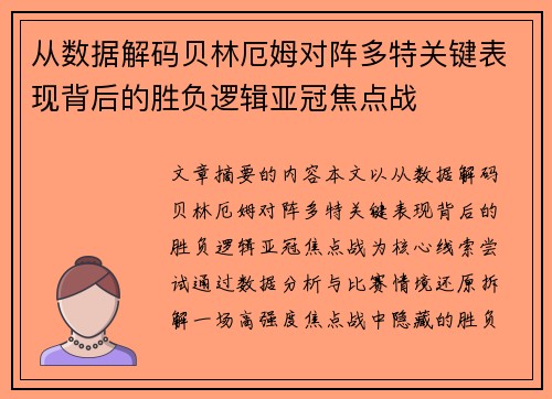 从数据解码贝林厄姆对阵多特关键表现背后的胜负逻辑亚冠焦点战