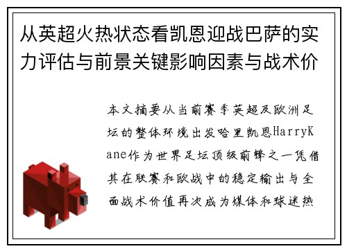 从英超火热状态看凯恩迎战巴萨的实力评估与前景关键影响因素与战术价值